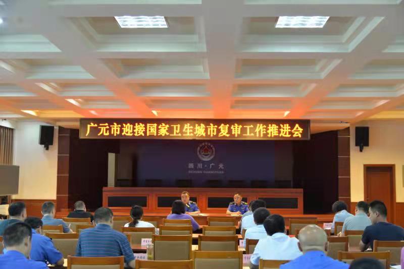 广元市召开国家卫生城市迎复审工作推进会议
