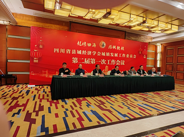 省县域经济学会城镇发展工作委员会召开第二届一次会议