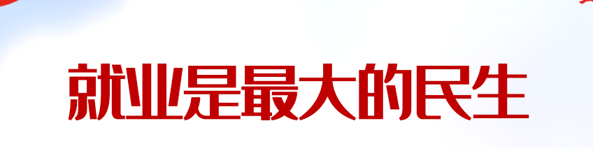 就业