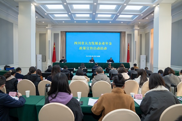 四川省举办大力发展企业年金政策宣传启动活动